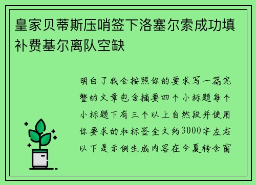皇家贝蒂斯压哨签下洛塞尔索成功填补费基尔离队空缺