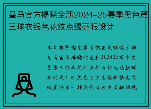 皇马官方揭晓全新2024-25赛季黑色第三球衣银色花纹点缀亮眼设计