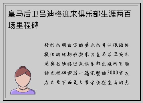 皇马后卫吕迪格迎来俱乐部生涯两百场里程碑