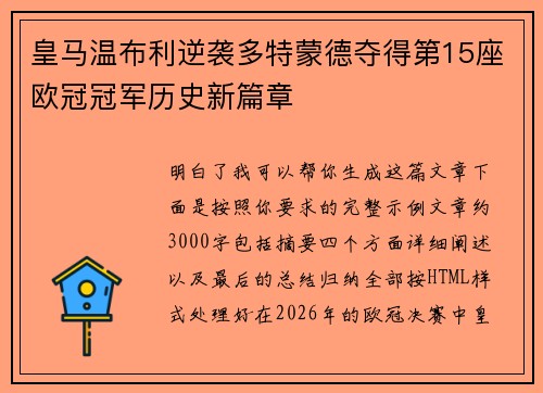 皇马温布利逆袭多特蒙德夺得第15座欧冠冠军历史新篇章