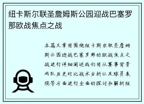 纽卡斯尔联圣詹姆斯公园迎战巴塞罗那欧战焦点之战 纽卡斯尔联圣詹姆斯公园迎战巴塞罗那欧战焦点之战