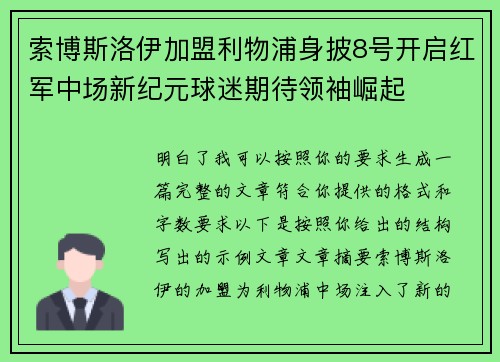 索博斯洛伊加盟利物浦身披8号开启红军中场新纪元球迷期待领袖崛起