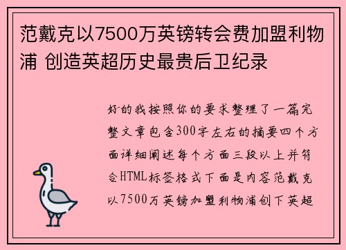 范戴克以7500万英镑转会费加盟利物浦 创造英超历史最贵后卫纪录