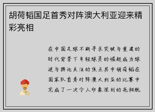 胡荷韬国足首秀对阵澳大利亚迎来精彩亮相