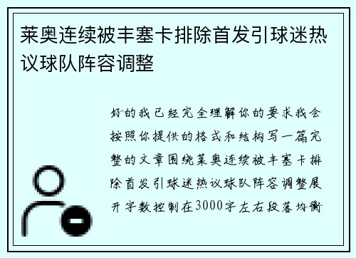 莱奥连续被丰塞卡排除首发引球迷热议球队阵容调整 莱奥连续被丰塞卡排除首发引球迷热议球队阵容调整