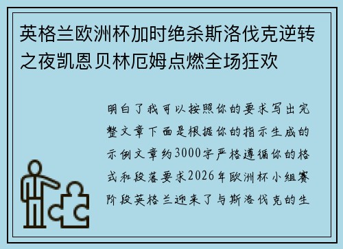 英格兰欧洲杯加时绝杀斯洛伐克逆转之夜凯恩贝林厄姆点燃全场狂欢