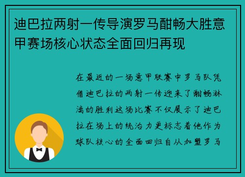迪巴拉两射一传导演罗马酣畅大胜意甲赛场核心状态全面回归再现
