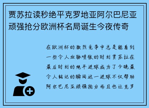 贾苏拉读秒绝平克罗地亚阿尔巴尼亚顽强抢分欧洲杯名局诞生今夜传奇
