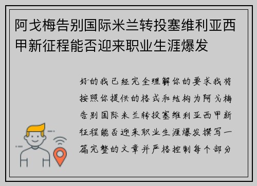 阿戈梅告别国际米兰转投塞维利亚西甲新征程能否迎来职业生涯爆发