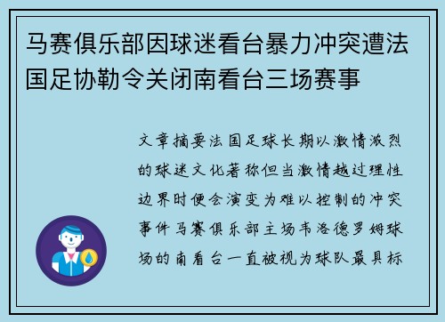 马赛俱乐部因球迷看台暴力冲突遭法国足协勒令关闭南看台三场赛事