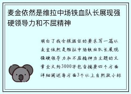 麦金依然是维拉中场铁血队长展现强硬领导力和不屈精神