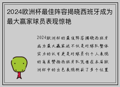 2024欧洲杯最佳阵容揭晓西班牙成为最大赢家球员表现惊艳