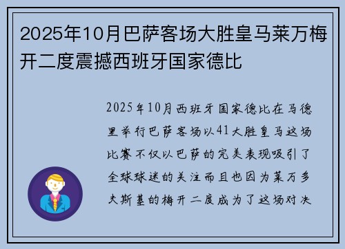 2025年10月巴萨客场大胜皇马莱万梅开二度震撼西班牙国家德比 2025年10月巴萨客场大胜皇马莱万梅开二度震撼西班牙国家德比