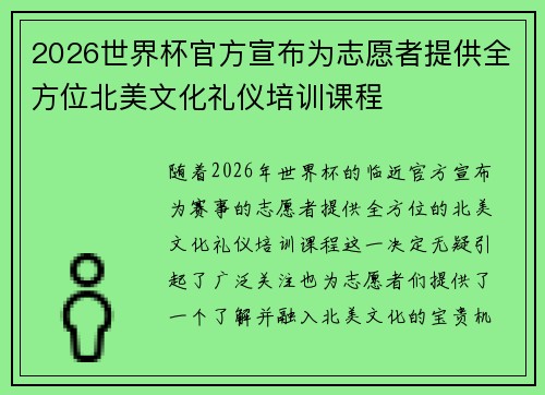 2026世界杯官方宣布为志愿者提供全方位北美文化礼仪培训课程 2026世界杯官方宣布为志愿者提供全方位北美文化礼仪培训课程