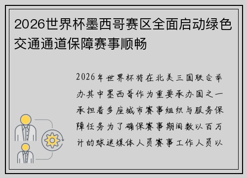 2026世界杯墨西哥赛区全面启动绿色交通通道保障赛事顺畅 2026世界杯墨西哥赛区全面启动绿色交通通道保障赛事顺畅