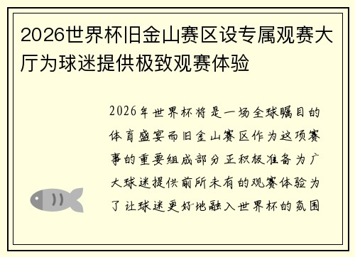 2026世界杯旧金山赛区设专属观赛大厅为球迷提供极致观赛体验 2026世界杯旧金山赛区设专属观赛大厅为球迷提供极致观赛体验