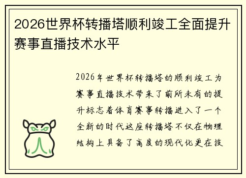 2026世界杯转播塔顺利竣工全面提升赛事直播技术水平 2026世界杯转播塔顺利竣工全面提升赛事直播技术水平