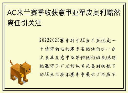 AC米兰赛季收获意甲亚军皮奥利黯然离任引关注