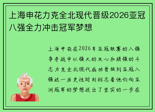 上海申花力克全北现代晋级2026亚冠八强全力冲击冠军梦想 上海申花力克全北现代晋级2026亚冠八强全力冲击冠军梦想