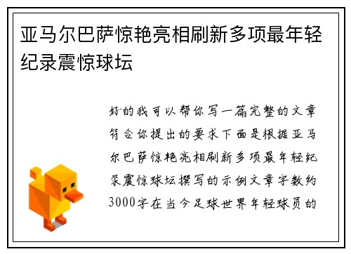 亚马尔巴萨惊艳亮相刷新多项最年轻纪录震惊球坛 亚马尔巴萨惊艳亮相刷新多项最年轻纪录震惊球坛