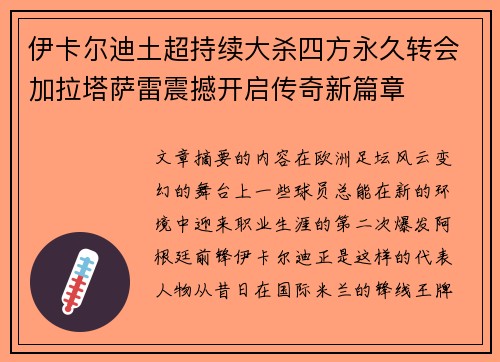 伊卡尔迪土超持续大杀四方永久转会加拉塔萨雷震撼开启传奇新篇章 伊卡尔迪土超持续大杀四方永久转会加拉塔萨雷震撼开启传奇新篇章