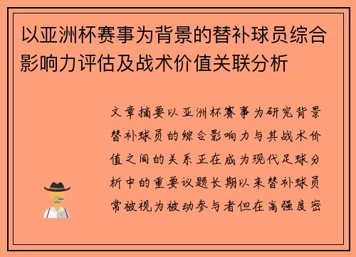 以亚洲杯赛事为背景的替补球员综合影响力评估及战术价值关联分析