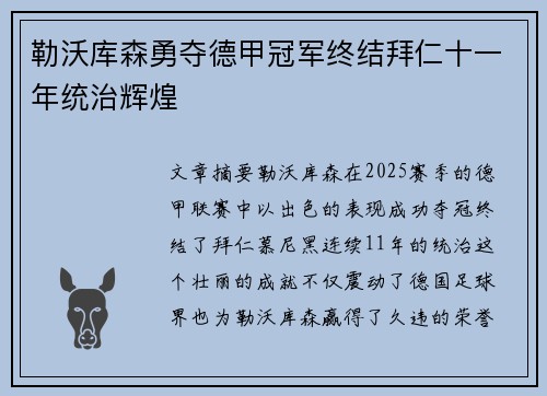 勒沃库森勇夺德甲冠军终结拜仁十一年统治辉煌 勒沃库森勇夺德甲冠军终结拜仁十一年统治辉煌