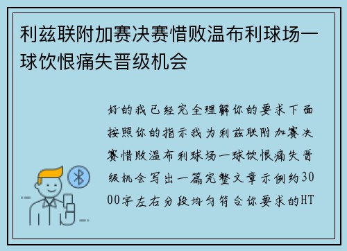 利兹联附加赛决赛惜败温布利球场一球饮恨痛失晋级机会 利兹联附加赛决赛惜败温布利球场一球饮恨痛失晋级机会
