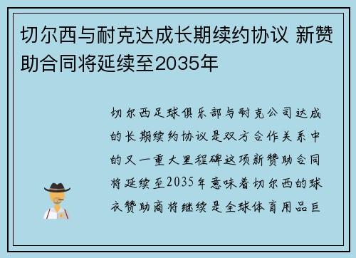切尔西与耐克达成长期续约协议 新赞助合同将延续至2035年