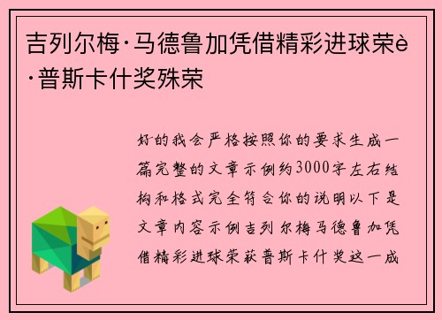吉列尔梅·马德鲁加凭借精彩进球荣获普斯卡什奖殊荣