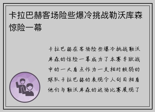 卡拉巴赫客场险些爆冷挑战勒沃库森惊险一幕 卡拉巴赫客场险些爆冷挑战勒沃库森惊险一幕