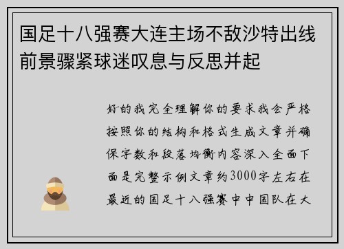 国足十八强赛大连主场不敌沙特出线前景骤紧球迷叹息与反思并起