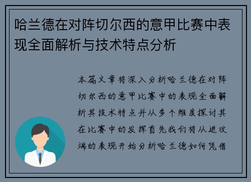 哈兰德在对阵切尔西的意甲比赛中表现全面解析与技术特点分析