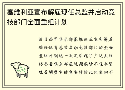 塞维利亚宣布解雇现任总监并启动竞技部门全面重组计划