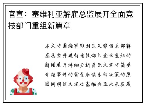官宣：塞维利亚解雇总监展开全面竞技部门重组新篇章