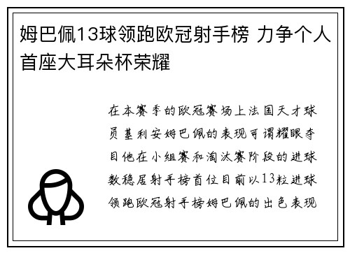 姆巴佩13球领跑欧冠射手榜 力争个人首座大耳朵杯荣耀