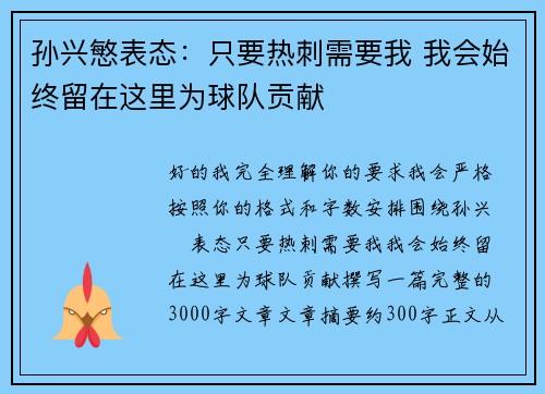 孙兴慜表态：只要热刺需要我 我会始终留在这里为球队贡献