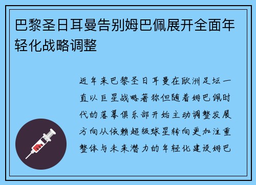 巴黎圣日耳曼告别姆巴佩展开全面年轻化战略调整