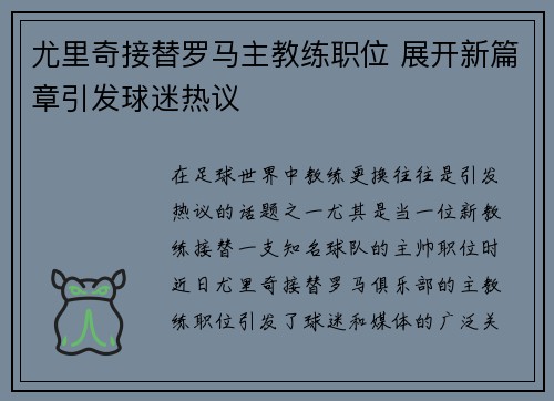 尤里奇接替罗马主教练职位 展开新篇章引发球迷热议