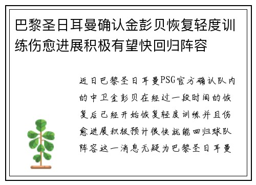巴黎圣日耳曼确认金彭贝恢复轻度训练伤愈进展积极有望快回归阵容