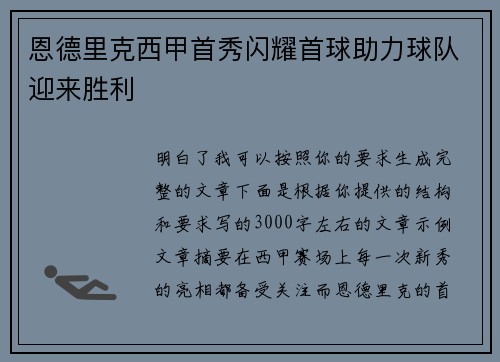 恩德里克西甲首秀闪耀首球助力球队迎来胜利