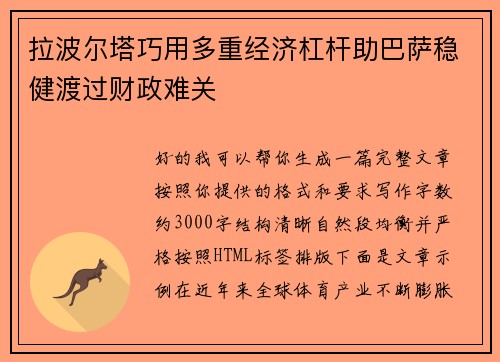 拉波尔塔巧用多重经济杠杆助巴萨稳健渡过财政难关