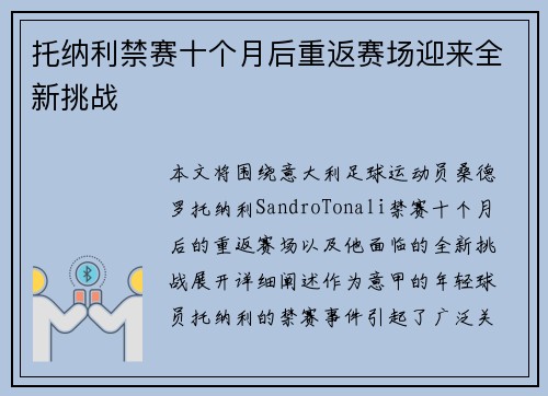 托纳利禁赛十个月后重返赛场迎来全新挑战
