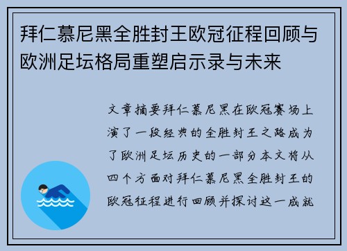 拜仁慕尼黑全胜封王欧冠征程回顾与欧洲足坛格局重塑启示录与未来