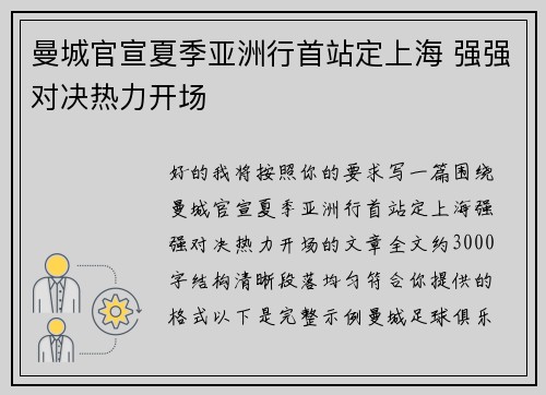 曼城官宣夏季亚洲行首站定上海 强强对决热力开场