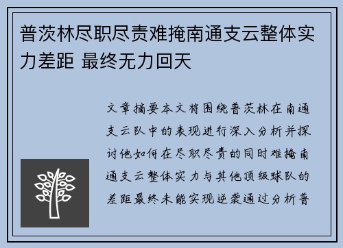 普茨林尽职尽责难掩南通支云整体实力差距 最终无力回天