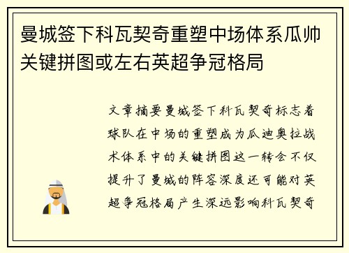 曼城签下科瓦契奇重塑中场体系瓜帅关键拼图或左右英超争冠格局