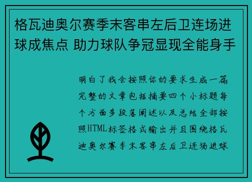 格瓦迪奥尔赛季末客串左后卫连场进球成焦点 助力球队争冠显现全能身手