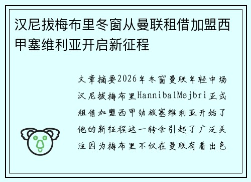 汉尼拔梅布里冬窗从曼联租借加盟西甲塞维利亚开启新征程 汉尼拔梅布里冬窗从曼联租借加盟西甲塞维利亚开启新征程