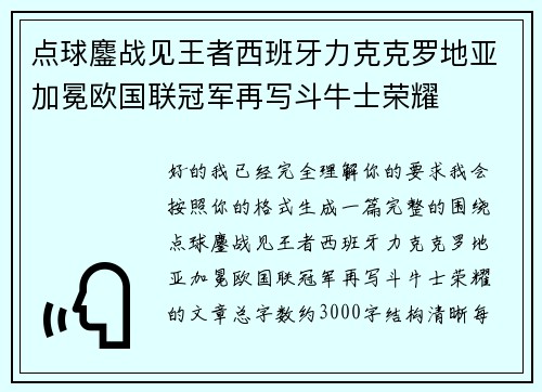 点球鏖战见王者西班牙力克克罗地亚加冕欧国联冠军再写斗牛士荣耀